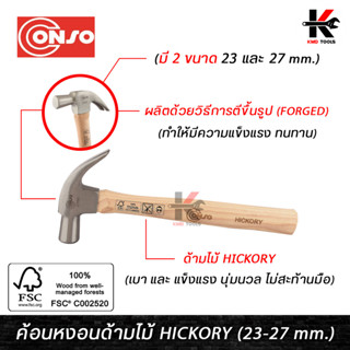 CONSO ค้อนหงอนด้ามไม้ Hickory หัวค้อน FORGED (อย่างดี) (ขนาด 23-27 mm) ค้อนหงอน ค้อนหงอนแท้ ค้อนหงอนอย่างดี ค้อน