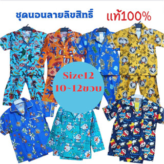 🐳ชุดนอนsize12 สำหรับ เด็กอายุ 10~12ปี ลายลิขสิทธิ์แท้💯%เนื้อผ้าคอตตอนสวมใส่สบาย มีหลายลายให้เลือก