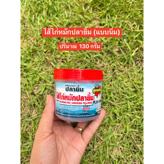 ไส้ไก่หมักปลายิ้ม(แบบนิ่ม) 1กระปุก หนักประมาณ 160กรัม  ผลิตจากไส้ไก่แท้ 100% ไม่เหม็นติดมือ เหมาะสำหรับปลา ยี่สก นิล