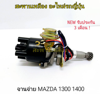 จานจ่าย MAZDA 1300 1400