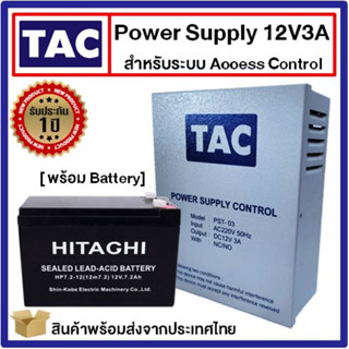 TAC Power Supply 12V3A พร้อมแบตเตอรี่ 12V7.2Ah พาวเวอร์ซัพพลาย สำหรับจ่ายไฟให้ชุดล็อคควบคุมประตู Access Control