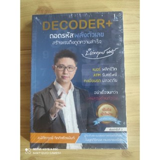 Decoder  ถอดรหัสพลังตัวเลขสร้างแรงดึงดูดความสำเร็จ (พิมพ์ครั้งที่3) หนังสือใหม่