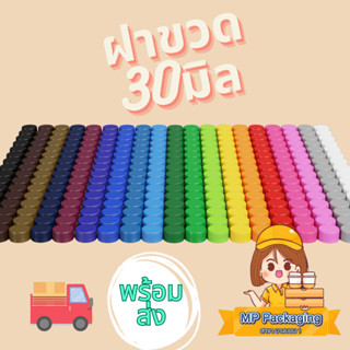 ฝาขวดนํ้า ปาก 30 มิล PET แบบหนา 150ฃิ้น มีสีให้เลือก 13 สี