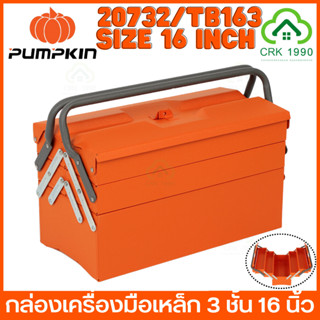 PUMPKIN 20732 20731 กล่องเหล็ก 3 ชั้น และ 2 ชั้น ขนาด 16 นิ้ว