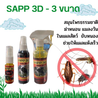 SAPP 3D(แซบ​ 3ดี) สารสกัดจากสมุนไพรรักษาแผลสด​ แผลเปื่อย​ ติดเชื้อ