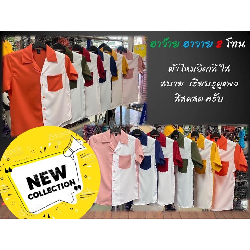 เสื้อฮาวาย เสื้อเชิ้ต สีทูโทน ผลิตจากผ้าไหมอิตาลี (Italian Silk) เนื้อผ้าดี ใส่สบาย พร้อมส่งจากไทย – โปรปัง