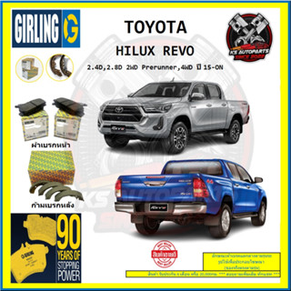 ผ้าเบรค GIRLING (เกอริ่ง) รุ่น TOYOTA HILUX REVO 2.4D , 2.8D 2WD Prerunner , 4WD ปี 15-ON (โปรส่งฟรี)