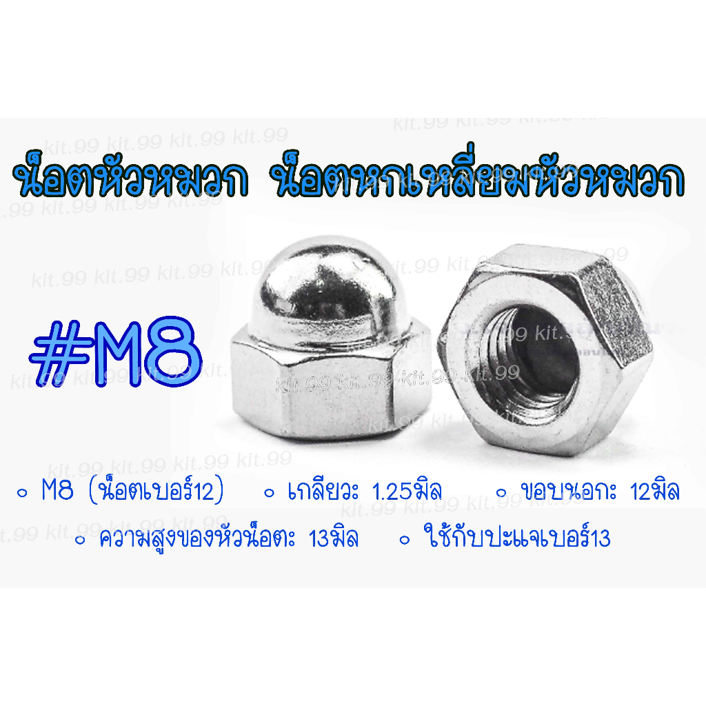 **ราคาต่อตัว** น็อตหัวหมวก น็อตคอท่อ  M8(เกลียว1.25  #12) น็อตขันฝาสูบ น็อตตัวเมียหัวหมวก  น็อตปิดฝา