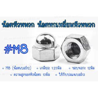 **ราคาต่อตัว** น็อตหัวหมวก น็อตคอท่อ  M8(เกลียว1.25  #12) น็อตขันฝาสูบ น็อตตัวเมียหัวหมวก  น็อตปิดฝาสูบ ใส่คอท่อ