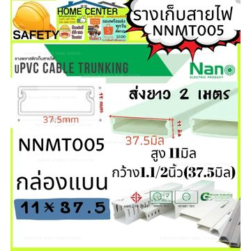 รางเก็บสายไฟ อเนกประสงค์ NNMT005 NANO(1 เส้น ยาว 2 เมตร) ราง เก็บสายไฟ(สายเดียว)