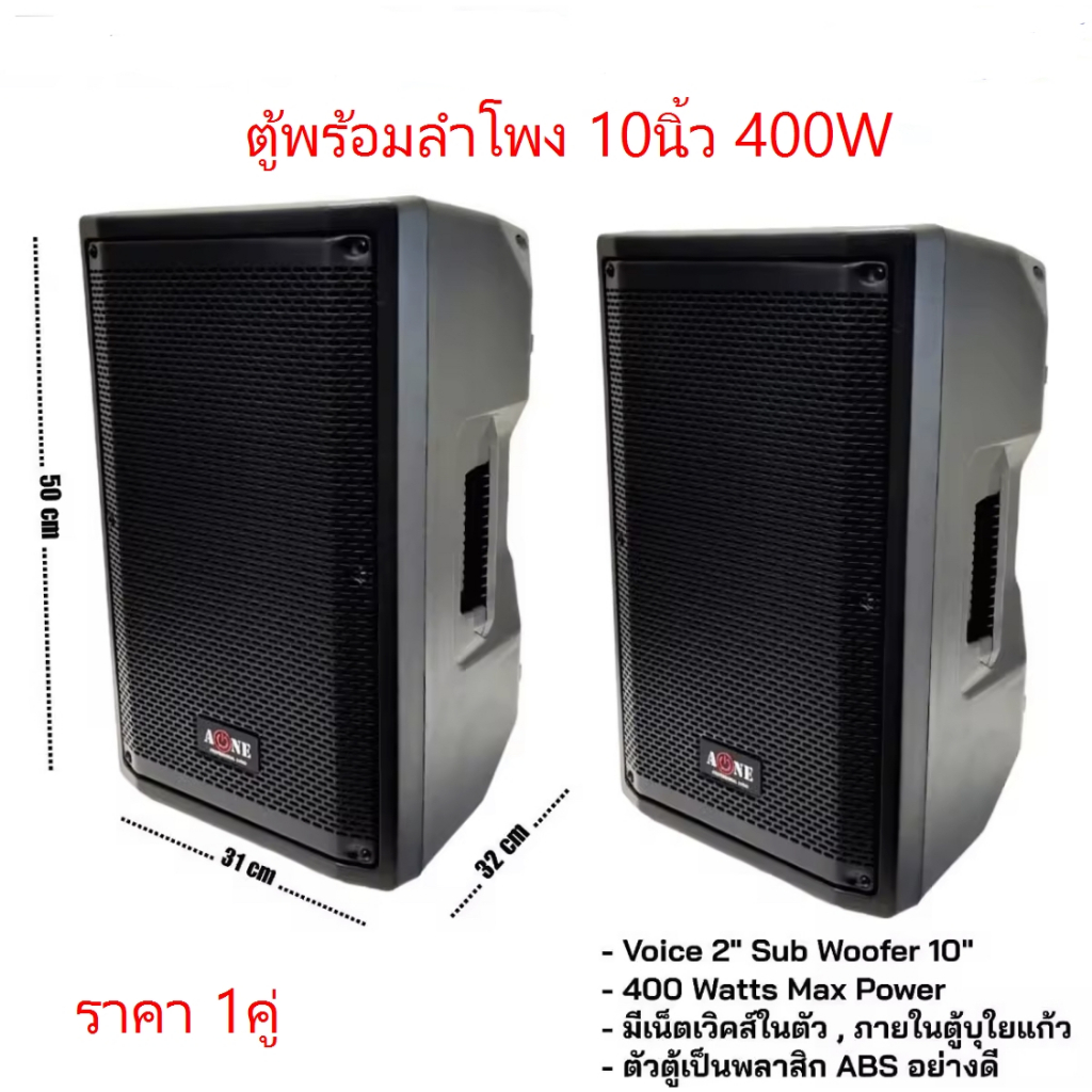 ตู้พร้อมลำโพง (ราคา2ใบ) ตู้ลําโพง ตู้ลําโพงสําเร็จรูป ตู้ลำโพงพร้อมดอก ลำโพง10นิ้ว A-ONE รุ่น DB10P 