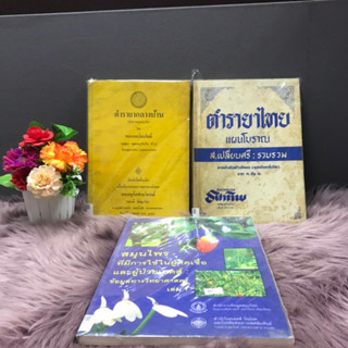 ตำรายากลางบ้านq3617 ตำรายาไทยq3618 สมุนไพรที่มีการใช้ผู้ติดเชื้อq3619