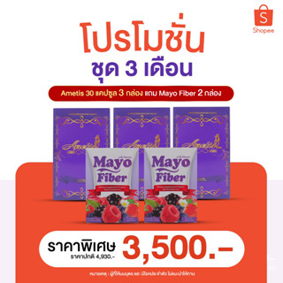 **โปรโมชั่น 3 แถม 2 กล่อง** Ametis 30 แคปซูล 3 กล่อง แถม Mayo Fiber 2 กล่อง (อเมทิส 3 กล่อง แถม มาโย ไฟเบอร์ 2 กล่อง)