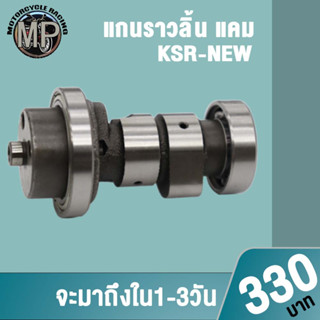 แกนราวลิ้นKSR New ชิ้นส่วนทดแทน งานอย่างดี เกรดAAA