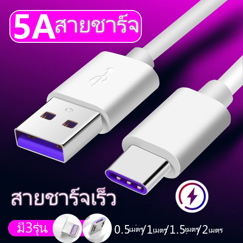 สายชาร์จเร็ว สำหรับType C/ Micro USB/ไอ โฟน สายชาร์จ 5A ยาว 0.5/1/1.5/2/3เมตร Super Fast Charging Cableส่งจากไทย