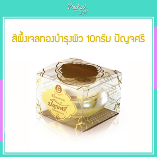 สีผึ้งเจลทองบำรุงผิว 10กรัม ปัญจศรี 1 ชิ้น ราคาสุดพิเศษ