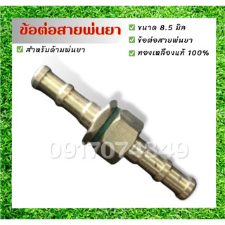 (C26) ข้อต่อ ขนาด 8.5 มิล ชุดข้อต่อสายพ่นยา ทองเหลือง อะไหล่ ชุดข้อต่อสายพ่นยา ทองเหลือง เครื่องพ่นยา ปั๊ม3สูบ