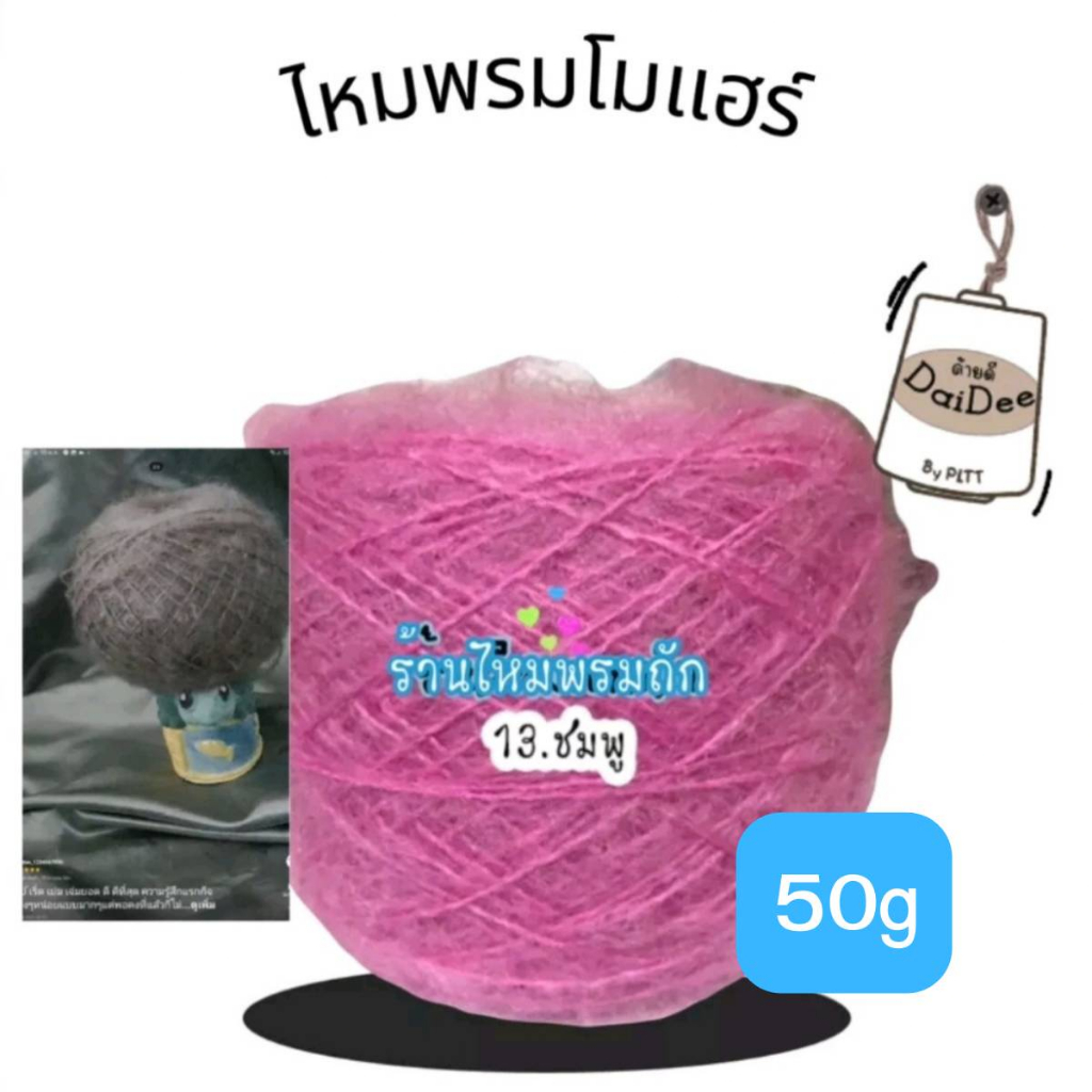 โมแฮร์ มีแบบเส้นเดี่ยว  และเส้นควบ ไหมทำได้หลากหลายไอเดีย ทำหมวกเกาหลี เสื้อ กระเป่า สินค้าโล๊ะสต๊อก