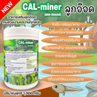 อาหารเสริมสำหรับกบสวยงาม ลูกอ๊อด กบทุกชนิด 1000 g CAL - mine…