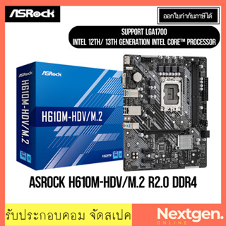 เมนบอร์ด (1700) ASROCK H610M-HDV/M.2 R2.0 DDR4 INTEL GEN12-13th