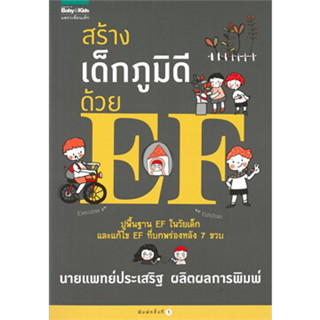 หนังสือสร้างเด็กภูมิดีด้วย EF นพ.ประเสริฐ ผลิตผลการพิมพ์