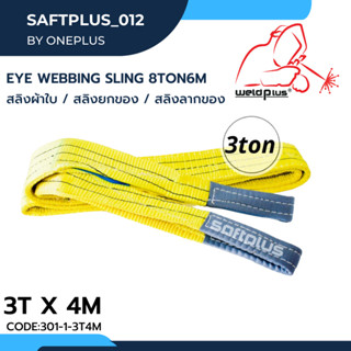 สลิงยกของ สลิงผ้าใบ สายพานยกของ 3ตัน 4เมตร Eye Webbing Sling 3ton4m แบรนด์ SAFTPLUS