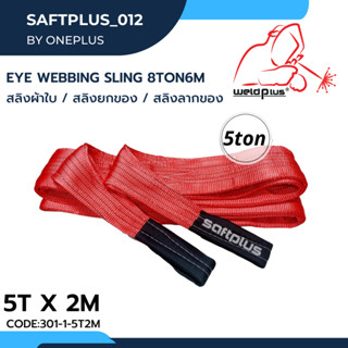 สลิงยกของ สลิงผ้าใบ สายพานยกของ 5ตัน 2เมตร Eye Webbing Sling 5ton2m แบรนด์ SAFTPLUS