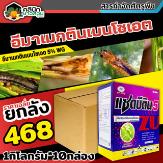 🥬 💥💥 สินค้ายกลัง 💥💥 แซดบีติน (อีมาเมกติน) บรรจุ 1กิโลกรัม*10กล่อง กำจัดหนอนกระทู้ข้าวโพด หนอนเจาะผล