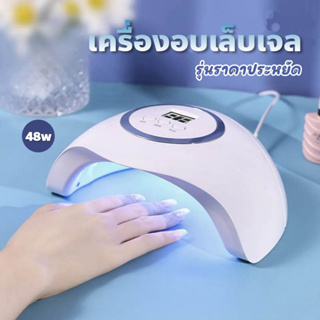 เครื่องอบเล็บเจล UV/LED 48W ขนาดเล็ก รุ่นราคาประหยัด