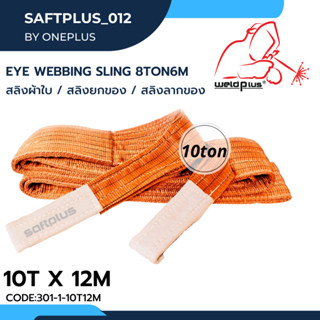 สลิงยกของ สลิงผ้าใบ สายพานยกของ 10ตัน 12เมตร Eye Webbing Sling 10ton12m แบรนด์ SAFTPLUS