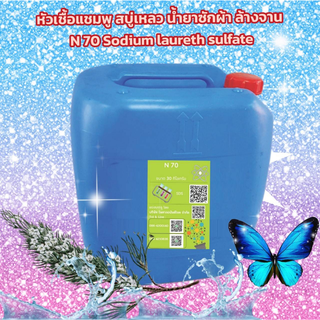 N70 30 กก. Sodium laureth sulfate หัวเชื้อแชมพู สบู่เหลว น้ำยาซักผ้า น้ำยาล้างจาน ครีมอาบน้ำ