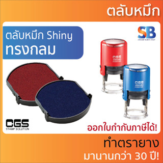 CGS ตลับหมึก ทรงกลม. รุ่น CGS-46017, 460024, 46030, 46040, 46042, 46050.