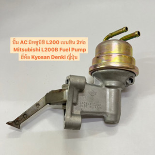 ปั้ม AC มิทซูบิชิ L200 เบนซิน 2ท่อ Mitsubishi L200B Fuel Pump อย่างดี ยี่ห้อ Kyosan Denki