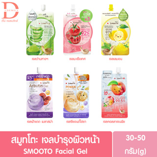 (แบบซอง) สมูทโตะ เจลบำรุงผิวหน้า แบบซอง30-50g.SMOOTO Facial Gel