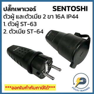 Sentoshi ปลั๊กเพาเวอร์ตัวผู้และตัวเมีย 2 ขา 16A IP44 สีดำ