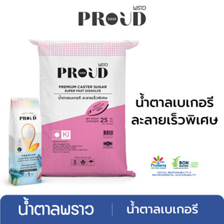 [ส่งฟรี] PROUD พราว น้ำตาลเบเกอรี 1 kg x25  Premium Caster Sugar, Super Fast Dissolve for Bakery