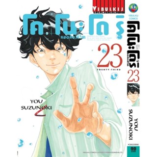 หมอสองชีวิต โคโนะโดริ เล่ม​ 23​ และ 1 ถึงล่าสุด