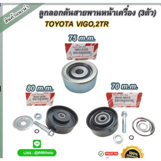 ชุดลูกลอกดันสายพานหน้าเครื่อง VIGO 2TR เบนซิน (3ตัวชุด) #88440-0K010,16603-0L020,88440-0K060---ได้อย่างละ1ชิ้น---