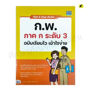 หนังสือ ก.พ ภาค ก ระดับ 3 ฉบับเรียนเร็วเข้าใจง่าย