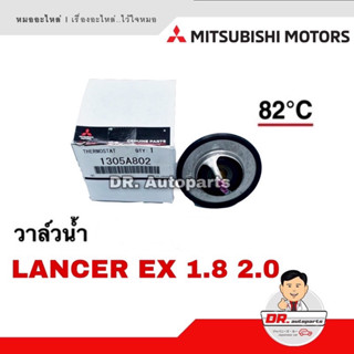 วาล์วน้ำ แท้ LANCER EX 1.8 2.0 เบอร์ 1305A802