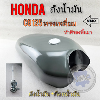 ถังน้ำมัน ทรงเหลี่ยม  cg125 ถังน้ำมัน honda cg125 ทรงเหลี่ยม ของใหม่ ทำสีรองพื้นมา