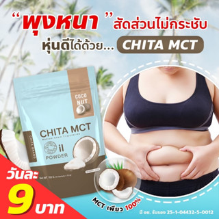 (ราคาส่ง)พุงหนา สัดส่วนกระชับ  Chita MCT มะพร้าวสกัดเย็นในรูปแบบผง