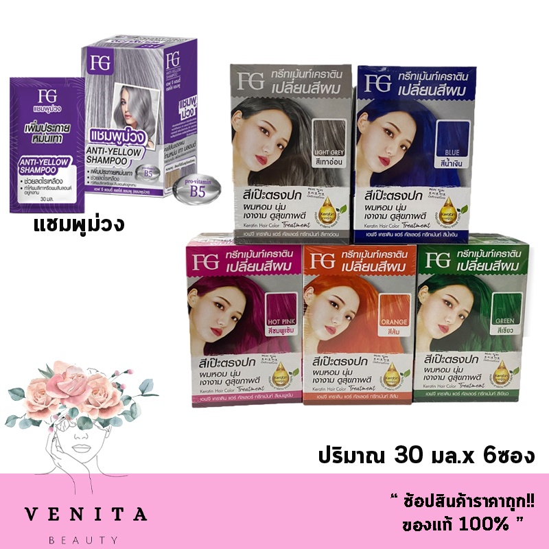 Farger ทรีทเม้นท์เคราตินเปลี่ยนสีผม แบบซอง 30 มล. ( 1 กล่อง X 6 ซอง)