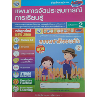 คู่มือครู แผนการจัดประสบการณ์การเรียนรู้ อนุบาล2 (พว.)