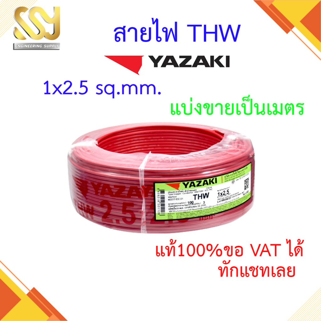 สายไฟ YAZAKI THW (IEC01) 2.5 sqmm. แบ่งขาย เป็นเมตร มีหลายสีให้เลือก