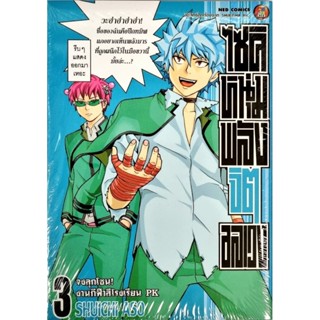 ไซคิหนุ่มพลังจิตอลเวง  เล่ม 1-3