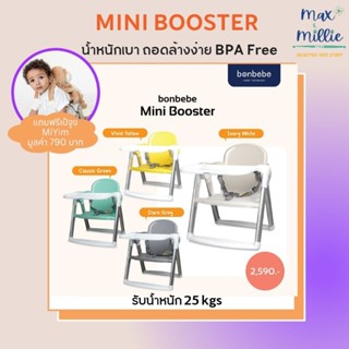 Bonbebe Mini Booster เก้าอี้นั่งกินข้าวแบบพกพา น้ำหนักเบา แถมถุงผ้า🛵ส่งฟรี ♥️🔥