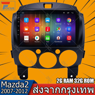 【2+32G】Android 11 2 Din รถวิทยุ 2din สำหรับ Mazda2 2007 2008 2009 2010 2011 2012 2013 GPS นำทางเสียง