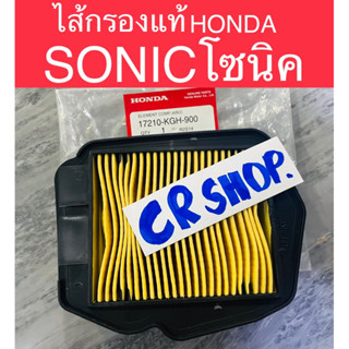 ไส้กรองอากาศ โซนิค SONIC  แท้ HONDA ทน