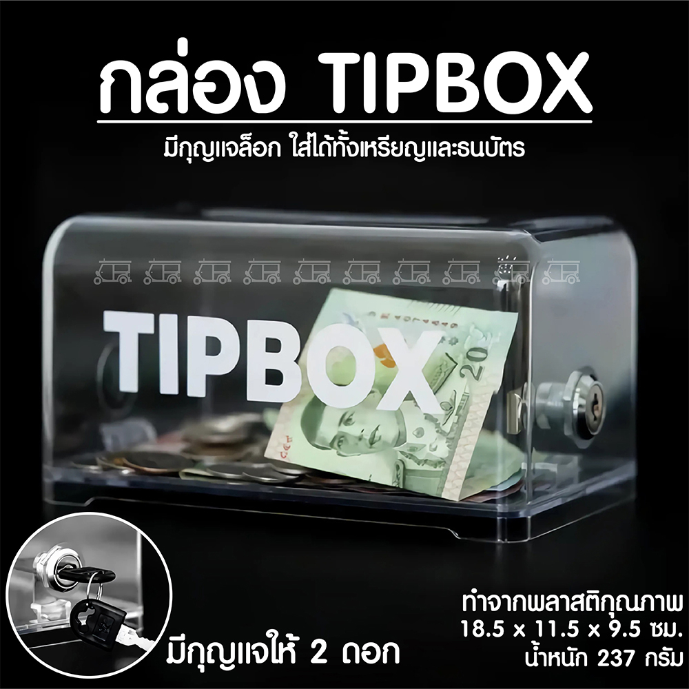 Tip Box กล่องใส่ทิป สีใส รุ่น มีกุญแจล็อค   กล่องทิป *มี 2 รุ่น* กล่องรับบริจาค TIPBOX ออมสิน ออมเงิน